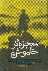 معجزه گر خاموش