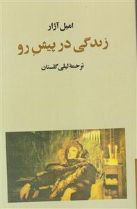 زندگی در پیش رو