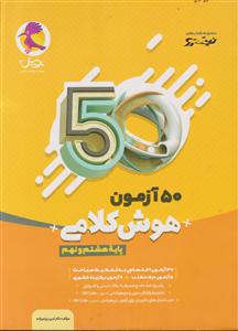 پویش 50 آزمون هوش کلامی هشتم ونهم