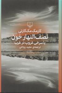 نصف النهار خون