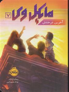 مایکل وی7 (آخرین درخشش)
