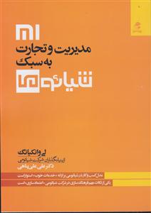 مدیریت و تجارت به سبک شیائومی