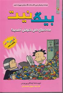 بیگ نیت 9به دنیای من خوش آمدید