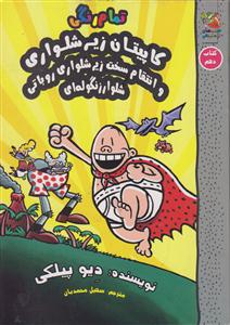 کاپیتان زیرشلواری10/انتقام سخت زیرشلواری روباتی/سایه گستر
