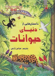 داستان هایی ازدنیای حیوانات/سایه گستر