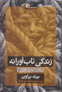 زندگی تاب آورانه