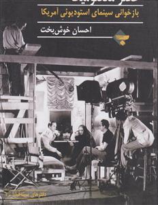 عصر معصومیت( بازخوانی سینمای استودیوئی آمریکا)