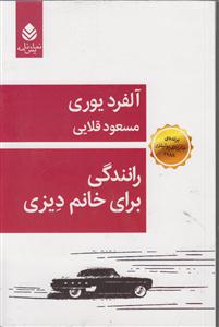 رانندگی برای خانم دیزی 