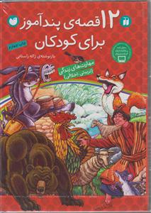 12 قصه پند آموز برای کودکان