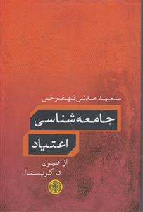 جامعه شناسی اعتیاد