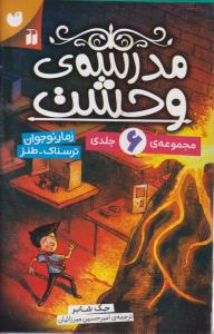 مدرسه وحشت(6 جلدی__ قابدار)