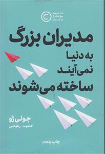 مدیران بزرگ به دنیا نمی آیند ساخته می شوند