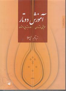 آموزش دو تار _ موسیقی مازندران با CD