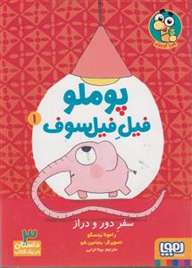 پوملو فیل فیلسوف1