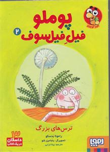 پوملو فیل فیلسوف2