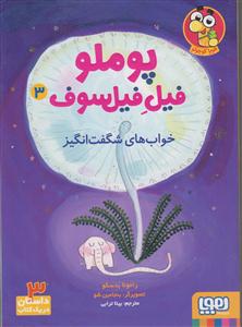پوملو فیل فیلسوف3