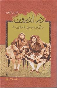 در اندرون 