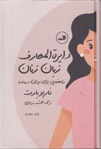 دایره المعارف زبان زنان و مردان