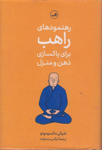 ذن و هنر پاکسازی منزل و ذهن 