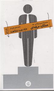مجموعه مدیر حرفه ای5(عملکرد حرفه ای)
