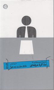 مجموعه مدیر حرفه ای2(مذاکره حرفه ای)