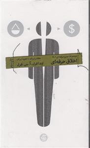 مجموعه مدیر حرفه ای4(اخلاق حرفه ای)