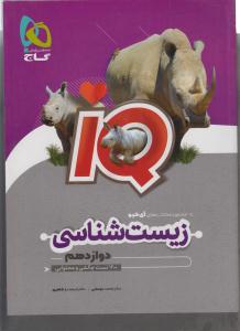 گاج زیست شناسی دوازدهم آی کیو iq
