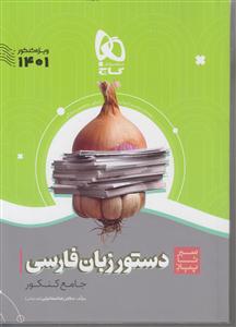 گاج محوری دستور زبان فارسی سیر تا پیاز