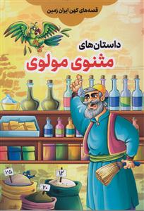 داستان های مثنوی مولوی مبین اندیشه