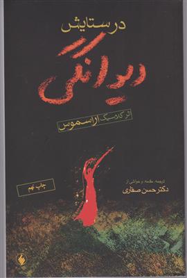 در ستایش دیوانگی 