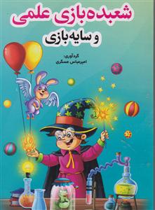 شعبده بازی علمی