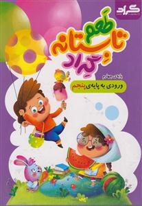 گراد طعم تابستانه پایه چهارم ورودی به پایه پنجم