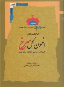 افسون گل سرخ