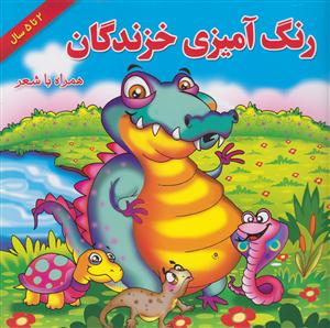 رنگ آمیزی خشتی سری پنگوئن-یاس بهشت