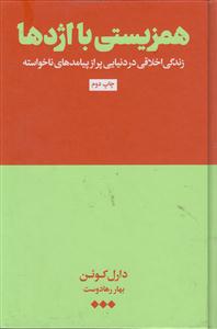 همزیستی با اژدها(زندگی اخلاقی در دنیایی پر از پیامدهای ناخواسته)