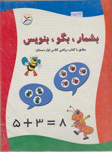 بشمار-بگو-بنویس مطابق باکتاب ریاضی کلاس اول دبستان