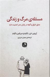 مسئله مرگ و زندگی
