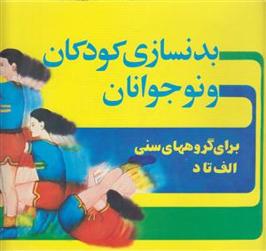 بدنسازی کودکان ونوجوانان برای گروه های سنی الف تا د