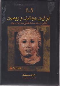 ایرانیان،یونانیان و رومیان 