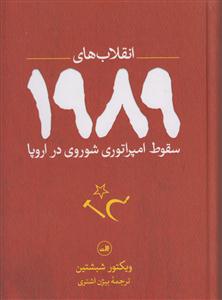 1989انقلاب های _ سقوط امپراطوری شوروی در اروپا