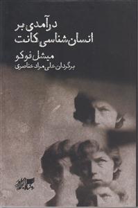 درآمدی بر انسان شناسی کانت