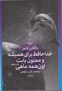 خداحافظ برای همیشه و ممنون بابت اون همه ماهی