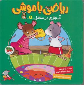 ریاضی با موشی4(آب بازی در ساحل)