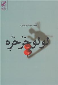 لولو خرخره (یونگ شناسی کاربردی)