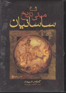 مبانی تاریخ ساسانیان 