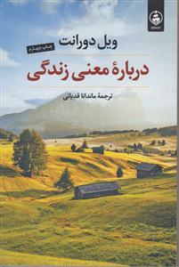 درباره معنی زندگی