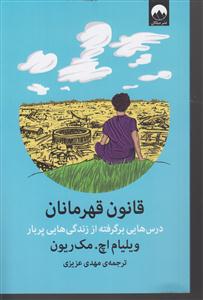 قانون قهرمانان