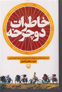 خاطرات دوچرخه