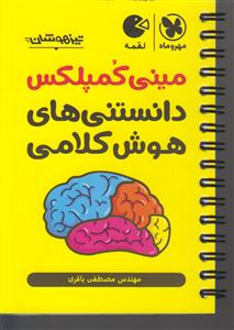 مهر و ماه مینی کمپلکس دانستنی های هوش کلامی لقمه