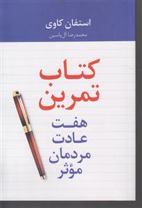 کتاب تمرین هفت عادت مردمان موثر